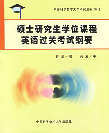 硕士研究生学位课程英语过关考试纲要