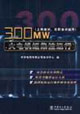 300MW鼯