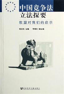 中国竞争法立法探要：欧盟对我们的启示