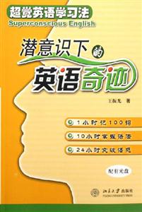 《潜意识下的英语奇迹-超觉英语学习法(配有光