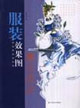 服装效果图展示设计