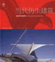 当代仿生建筑