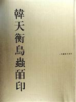 韩天衡鸟鱼囗印