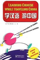 学汉语 游中国