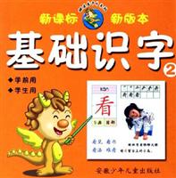 基础识字2-(学前用学生用)(新课标新版本)