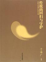 传统的回归与守护-无形文化遗产研究文集