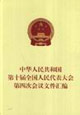 中华人民共和国第十届全国人民代表大会第四次会议文件汇编