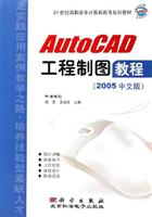 AutoCAD工程制图教程(2005中文版)
