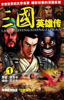 三国英雄传1