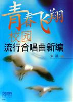 青春飞翔校园-流行合唱曲新编