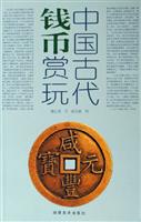 中国古代钱币赏玩