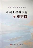 水利工程概预算补充定额