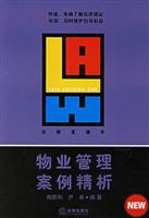 物业管理案例精析