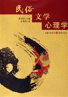 民俗文学心理学