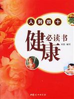 人到四十健康必读书