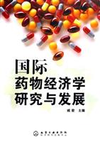 国际药物经济学研究与发展
