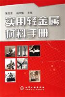 实用轻金属材料手册
