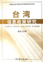 台湾信息政策研究