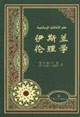 伊斯兰伦理学