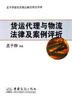 货运代理与物流法律及案例评析