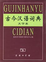 古今汉语词典(大字本)