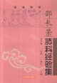 邵长荣肺科经验集