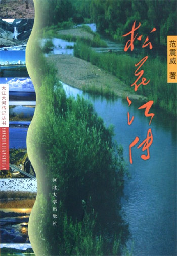 松花江传