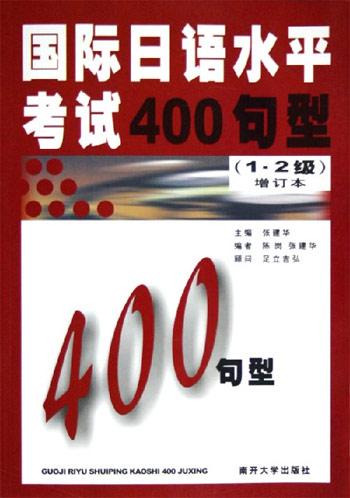 国际日语水平考试400句型(1.2级)增订本