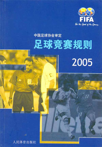 足球竞赛规则.2005