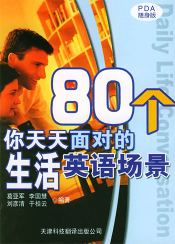 80个你天天面对的生活英语场景
