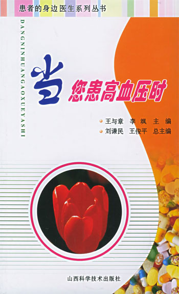 当您患高血压时:患者的身边医生系列丛书