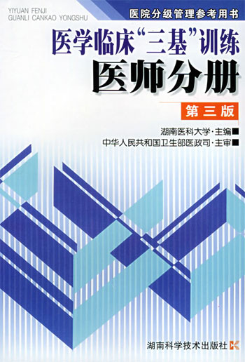 医学临床三基训练.医师分册(第三版)