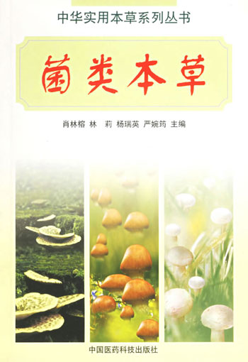菌类本草