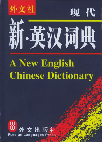 现代新英汉词典