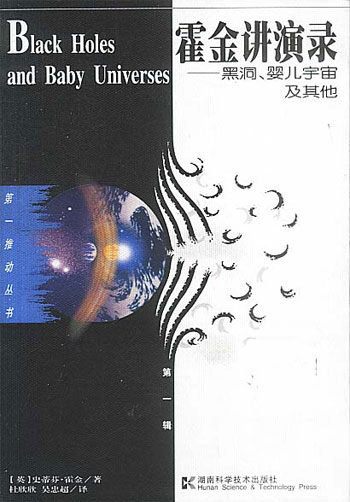 霍金讲演录:黑洞、婴儿宇宙及其他