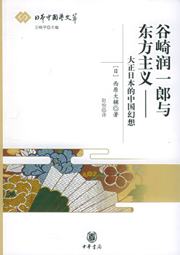 日本中国学文萃--谷崎润一郎与东 方主义/大正日本的中国幻想