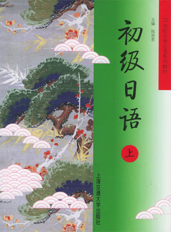 初级日语上