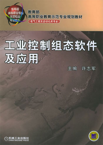 工业控制组态软件及应用-(电气工程及自动化类专业)