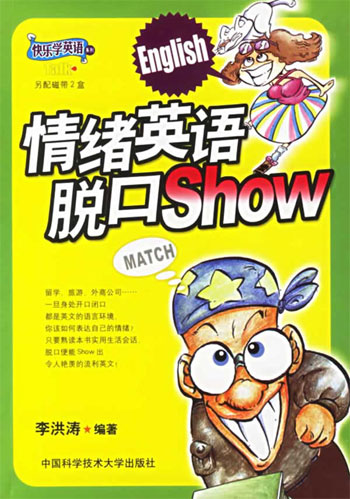 情绪英语脱口Show（快乐学英语系列）