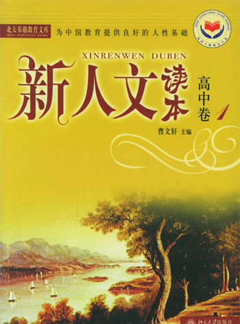 高中卷-新人文读本-北大基础教育文库(1)