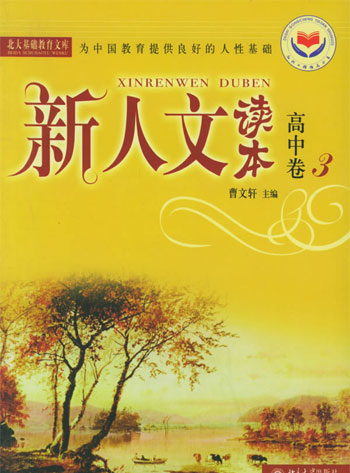高中卷-新人文读本-北大基础教育文库(3)