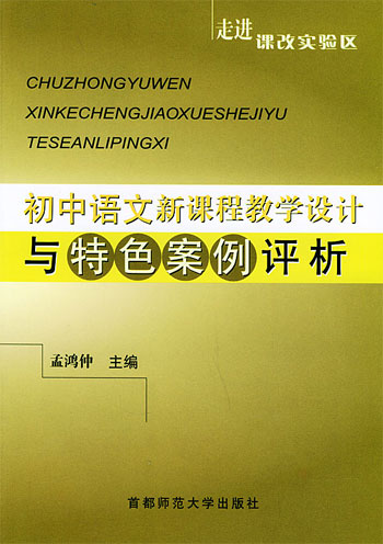 初中语文新课程教学设计与特色案例评析