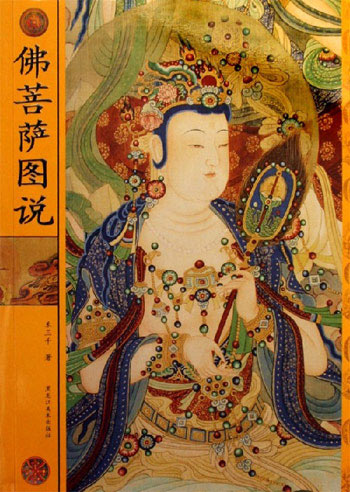 佛菩萨图说