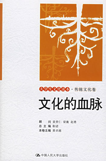 文化的血脉-大学生文化读本.传统文化卷