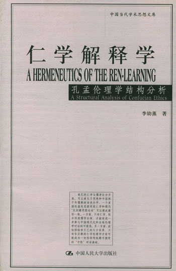 仁学解释学--孔孟伦理学结构分析