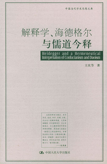 解释学.海德格尔与儒道今释