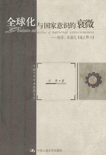 全球化与国家意识的衰微--附释:布迪厄《遏止野火》