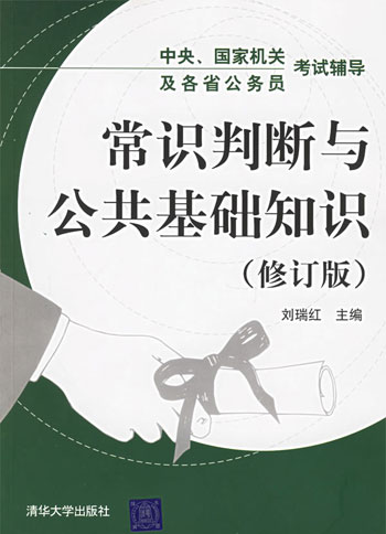 中央、国家机关及各省公务员考试辅导:常识判断与公共基础知识(修订版)