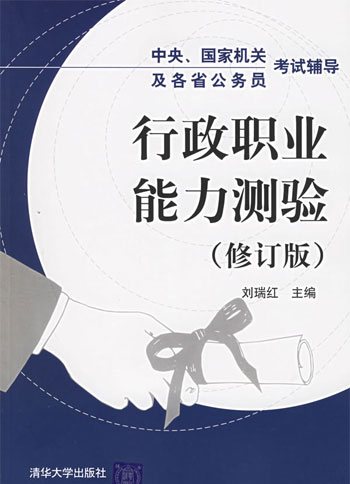 中央、国家机关及各省公务员考试辅导:行政职业能力测验(修订版)