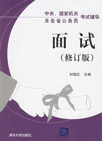 中央、国家机关及各省公务员考试辅导:面试(修订版)